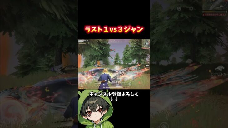 ラスト1vs3じゃん。勝つじゃん。#shorts #荒野行動 #あでがえーる