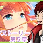 【#ウマ娘 】【#ウマ娘プリティーダービー 】メインストーリー第１部　５章『scenery』編！【#umamusume 】