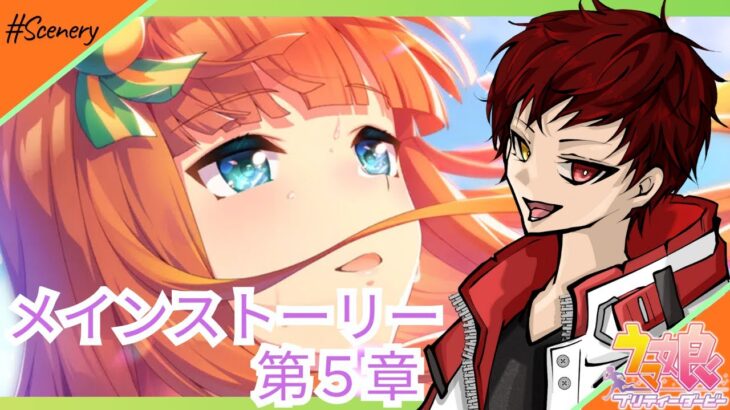 【#ウマ娘 】【#ウマ娘プリティーダービー 】メインストーリー第１部　５章『scenery』編！【#umamusume 】