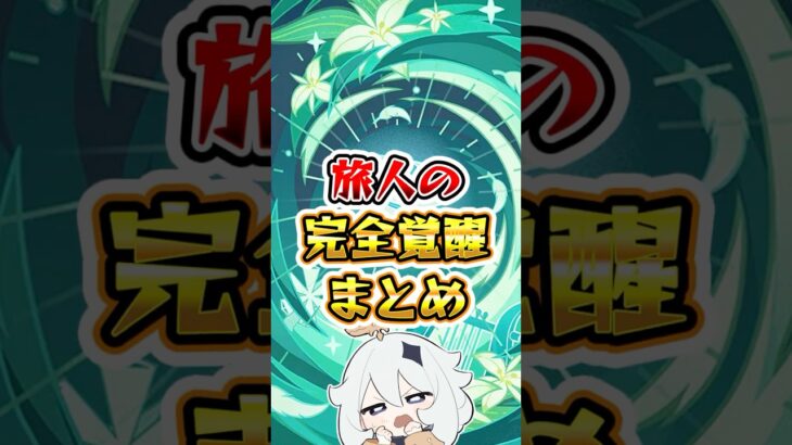 【原神】旅人の完全覚醒まとめ #原神 #genshinimpact