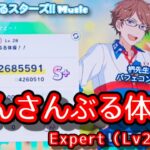 【あんスタ Music】あんさんぶる体操!! 難易度エExpert（Lv28）遊んでみたよ【椚先生HBD👔】