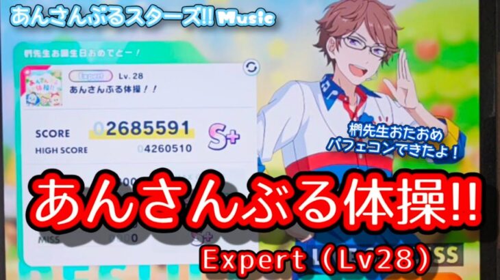 【あんスタ Music】あんさんぶる体操!! 難易度エExpert（Lv28）遊んでみたよ【椚先生HBD👔】