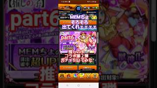 [モンスト]MEMちょそろそろろ出てくれェェェェ！推しの子コラボ第２弾ガチャ引いてみたpart6