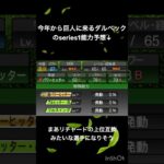 ダルベックの能力予想！ #プロスピa #プロ野球スピリッツa #プロスピ #ダルベック