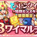 【パズドラ3人マルチ】バレンタインコロシアムで遊ぶ！石回収歓迎！【雑談】
