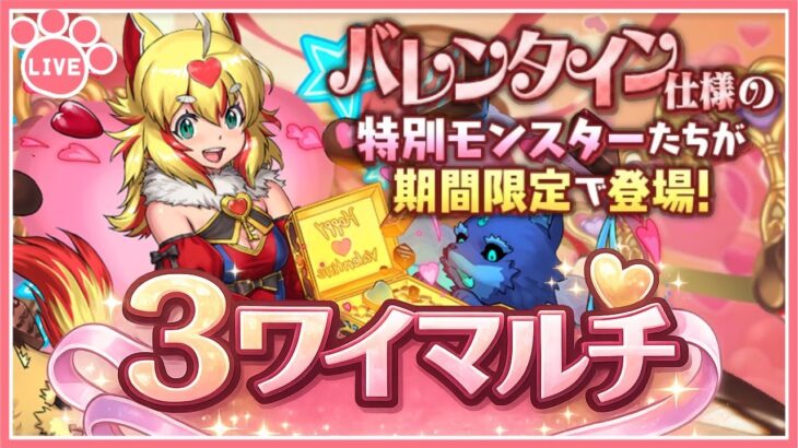 【パズドラ3人マルチ】バレンタインコロシアムで遊ぶ！石回収歓迎！【雑談】