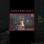 人の心とかないんか？ #shorts #荒野行動