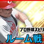 【プロ野球スピリッツa  】【 プロスピa】 #プロ野球スピリッツa #プロスピa  #ルーム戦  #3  #game #配信 #live  #ゲーム実況 #野球