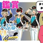【#あんスタ/楽曲タイムスタンプ有！】一緒にMV見よう！！#48【#初見 #あんさんぶるスターズ！！Music  #男性配信者  #ソシャゲ 】