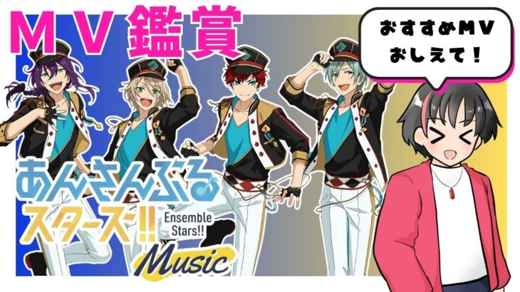 【#あんスタ/楽曲タイムスタンプ有！】一緒にMV見よう！！#48【#初見 #あんさんぶるスターズ！！Music  #男性配信者  #ソシャゲ 】