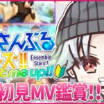 【あんスタ初見🔰/ MV鑑賞 】SELECTION10とドリームユニットと外部コラボ曲やるよ！  / あんスタmusic other曲プレイ！！ #2