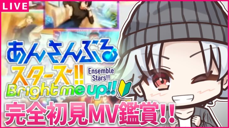 【あんスタ初見🔰/ MV鑑賞 】SELECTION10とドリームユニットと外部コラボ曲やるよ！  / あんスタmusic other曲プレイ！！ #2