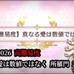 【日版FGO】【高難易度】情人節2026 真なる愛は数値ではなく 所羅門 2T