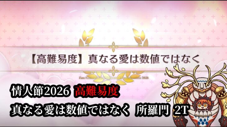 【日版FGO】【高難易度】情人節2026 真なる愛は数値ではなく 所羅門 2T