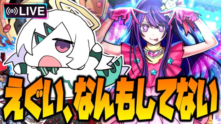 【モンストLIVE🔴】推しの子コラボを楽しむ（焦り）【モンスターストライク】