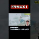 #shorts ドラクエ11初見プレイ実況！　#ドラクエ #ドラクエ11 #ゲーム実況 #任天堂 #ドラクエウォーク #バズれ #チャンネル登録お願いします