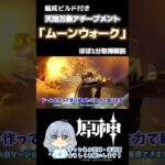 【 原神 】「ムーンウォーク」※高火力だと取りづらいアチーブメント #アチーブメント #原神 #genshinimpact #天地万象 #チャンネル登録よろしくお願いします #解説動画