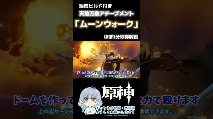 【 原神 】「ムーンウォーク」※高火力だと取りづらいアチーブメント #アチーブメント #原神 #genshinimpact #天地万象 #チャンネル登録よろしくお願いします #解説動画