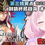 【FGO】#8 ♔ ストーリー攻略〖第三特異点 封鎖終局四海 オケアノス〗第八節~第十四節￤羊娘めめ VTuber【Fate/Grand Order￤完全初見】