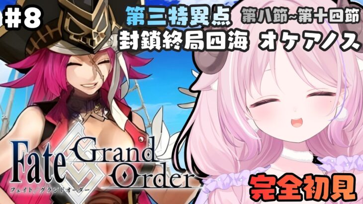 【FGO】#8 ♔ ストーリー攻略〖第三特異点 封鎖終局四海 オケアノス〗第八節~第十四節￤羊娘めめ VTuber【Fate/Grand Order￤完全初見】