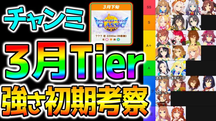【ウマ娘】3月デルマー初期環境Tier強さ！オルフェ強すぎ⁉早期参考用！ぱかライブTV楽しみだね！アモアイどうなる？【Umamusume 新シナリオ BCシナリオ ウマ娘プリティーダービー 新育成法