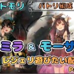 【バトリ関連 #53】モーザ＆カーミラ編成でレジェリ遊びたい配信 Part２です！【メメントモリ/ココもち】