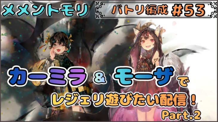 【バトリ関連 #53】モーザ＆カーミラ編成でレジェリ遊びたい配信 Part２です！【メメントモリ/ココもち】