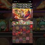 めっっっちゃ落ちコン！！【パズドラ】