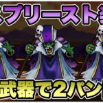 【ドラクエウォーク】特定の系統ならこの武器で余裕です！