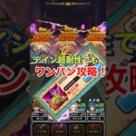 【ドラクエウォーク】ガメゴンレジェンド！ロトの竜剣でワンパン攻略！