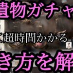 【メメントモリ】聖遺物ガチャの引き方、向き合い方を解説するのだけれど【メメモリ】