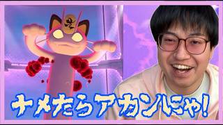 【ポケモンGO】ナメたらアカンにゃ!?意外と硬かったキョダイマックスニャース！