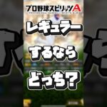 【プロスピ】￼君ならどっちをレギュラーにする？#プロスピa #プロ野球 #shorts