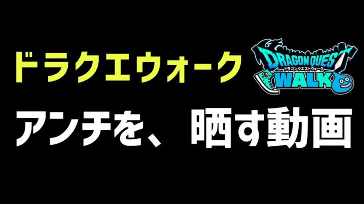 【ドラクエウォーク】アンチを晒します！お金ないのに課金するのは辞めましょう！！【DQウォーク】