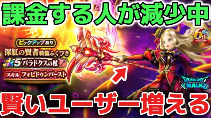 【ドラクエウォーク】今ウォークに課金する人が減りまくりです！ハーフアニバ前で賢いユーザーが増えています！！【DQウォーク】