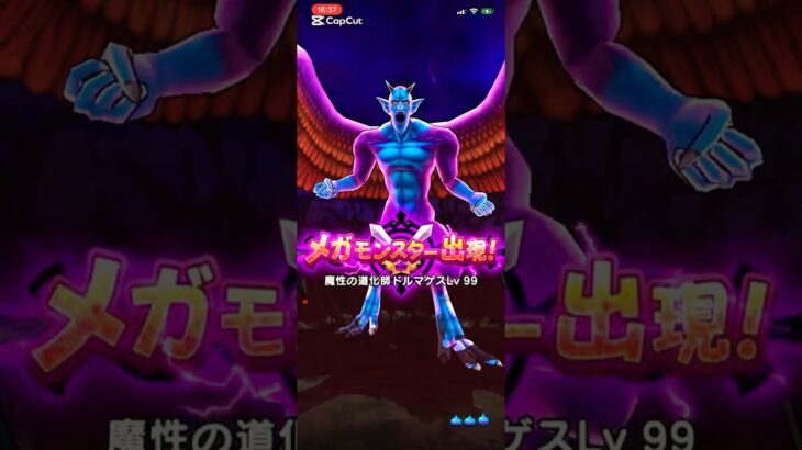 ドラクエウォーク【魔王地図　ドルマゲスＬＶ９９撃破】