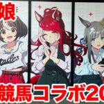 【ウマ娘】ウマ娘 プリティーダービー×浦和競馬場 コラボイベント 2026に行ってきた