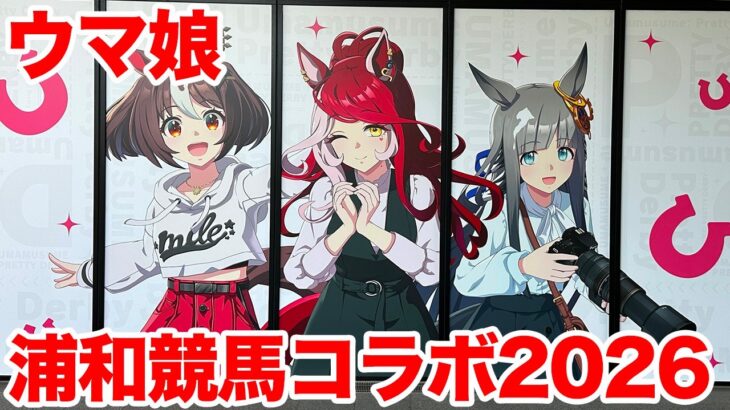 【ウマ娘】ウマ娘 プリティーダービー×浦和競馬場 コラボイベント 2026に行ってきた
