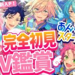 【あんスタ/完全初見】あんスタP歓迎！MVみるよおおおお！！【あんさんぶるスターズ！ Music/アイドルVtuber/天音るふ】#新人vtuber