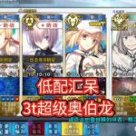 【FGO】低配汇呆3T超级奥伯龙，2 6回忆本
