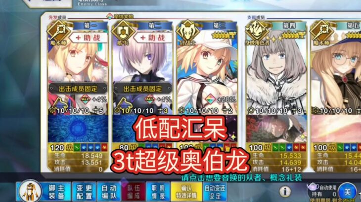【FGO】低配汇呆3T超级奥伯龙，2 6回忆本