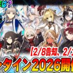 【FGO】バレンタイン2026は多分2/13(金)スタート！新規サーヴァントは一体誰？【参加条件の注意点】
