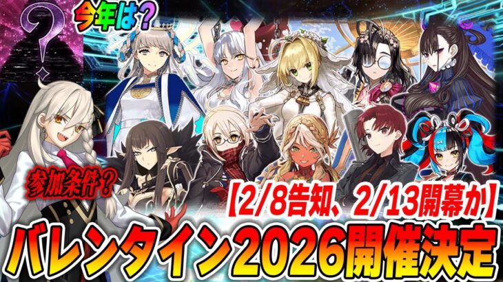 【FGO】バレンタイン2026は多分2/13(金)スタート！新規サーヴァントは一体誰？【参加条件の注意点】