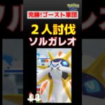 【ソルガレオ！2人討伐】ゴースト軍団参上!! ポケモンgo #レイドバトル #pokemongo #ソルガレオ #ネクロズマ #ギラティナ #サーフゴー