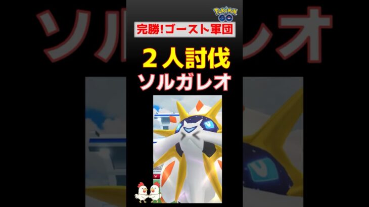 【ソルガレオ！2人討伐】ゴースト軍団参上!! ポケモンgo #レイドバトル #pokemongo #ソルガレオ #ネクロズマ #ギラティナ #サーフゴー