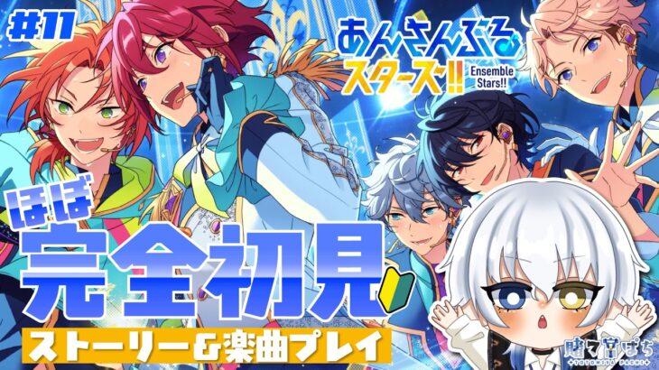 【#あんスタ 】超久しぶり🔰僕の携帯が悲鳴あげるまで ＃ 11【新人vtuber / 賭々宮 ぱち】