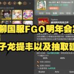 聊一聊国服FGO明年会实装的果子龙提丰以及抽取建议