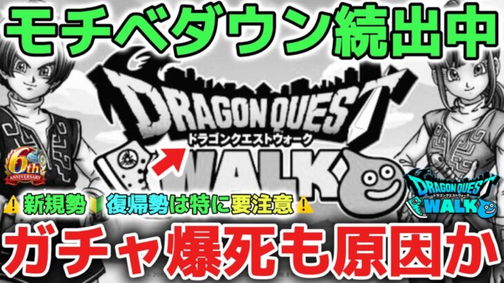 【ドラクエウォーク】モチベダウン勇者が続出しています！モチベ維持でガチャを引いて後悔して辞める人も多いので気をつけて下さい！！【DQウォーク】