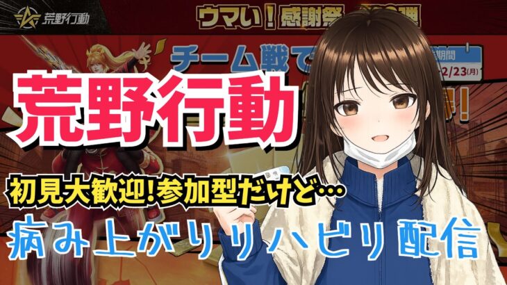 【病み上がり】音ズレ発生にて枠立て直し　#荒野行動 #参加型