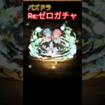 【パズドラ】Re:ゼロガチャ #パズドラ #リゼロ #Re:ゼロから始める異世界生活 #ガチャ #shorts #ゲーム実況 #switch #ゲーム